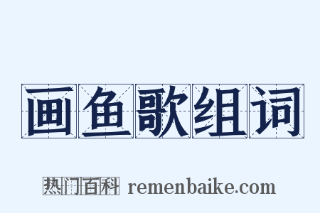 画鱼歌组词是什么意思的图片